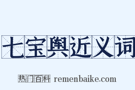 七宝舆近义词是什么意思的图片